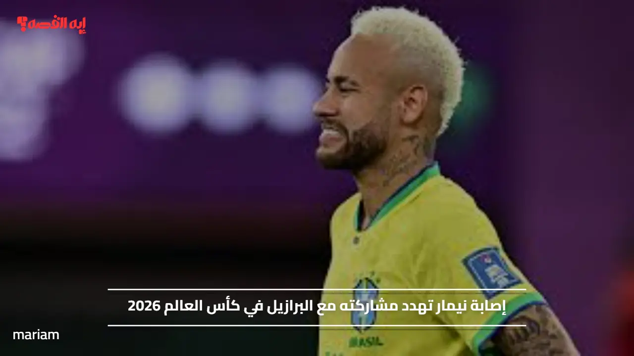 إصابة نيمار تهدد مشاركته مع البرازيل في كأس العالم 2026